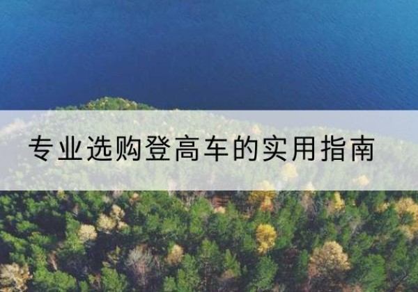莱西电动登高车厂家推荐-专业选购登高车的实用指南