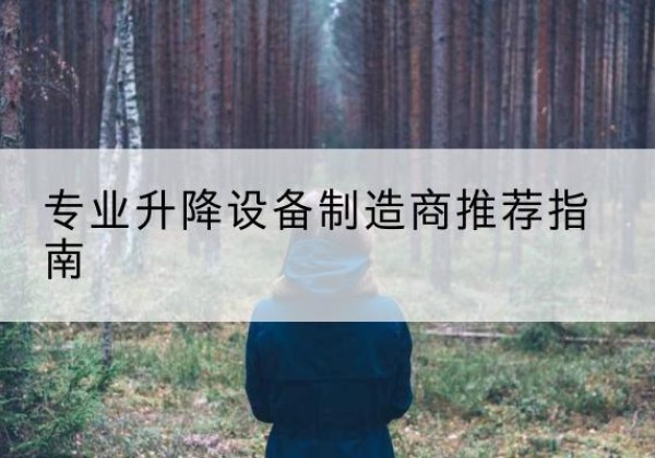 莱西电动剪叉升降平台厂家-专业升降设备制造商推荐指南